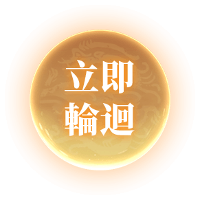 立即輪迴